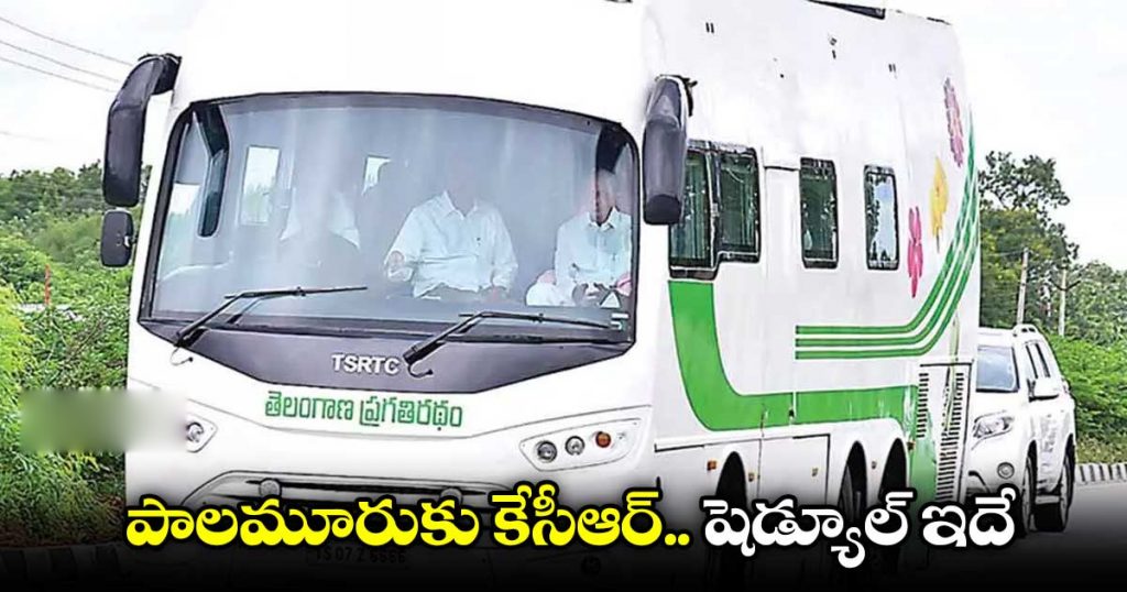 కాసేపట్లో పాలమూరుకు కేసీఆర్..