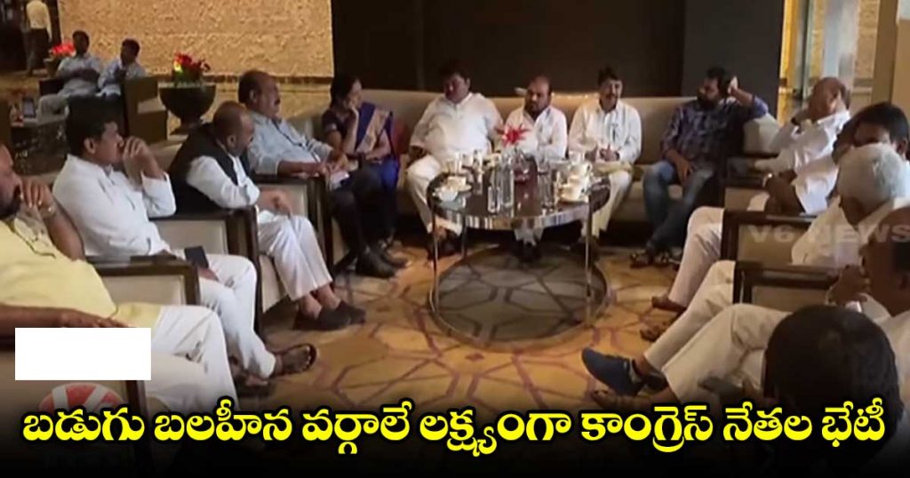కాంగ్రెస్ నేతల కీలక భేటీ.. బడుగు బలహీన వర్గాలు లక్ష్యంగా పలు తీర్మానాలు