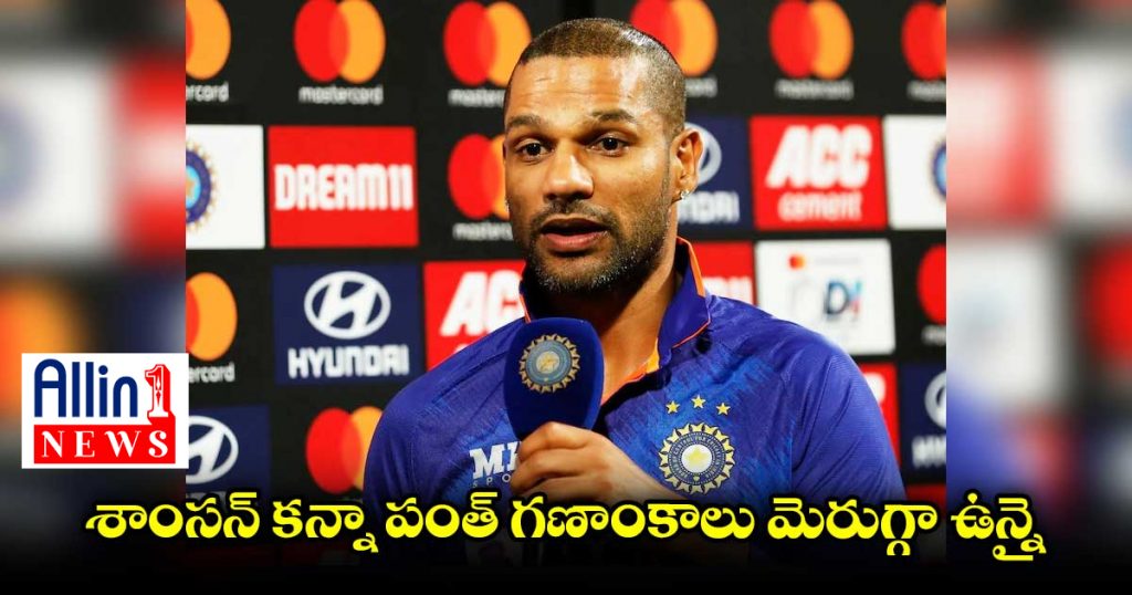 పంత్ సెలక్షన్ పై ధవన్ క్లారిటీ