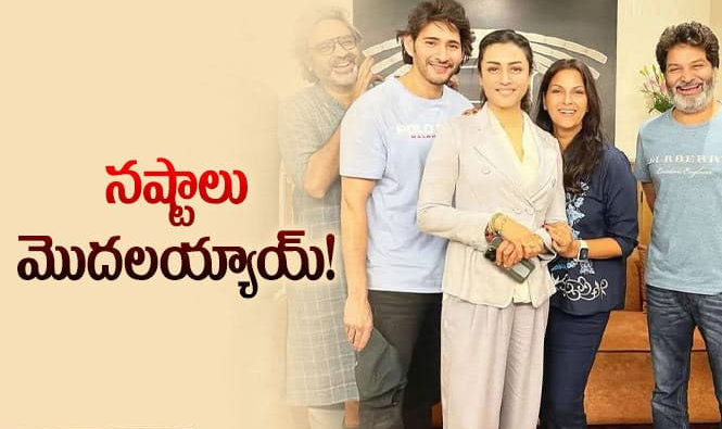 మహేష్‌ – త్రివిక్రమ్‌ సినిమాలకే ఎందుకిలా?