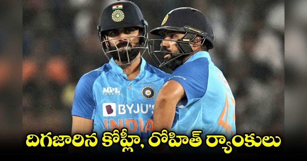 వన్డే ర్యాంకింగ్స్⁬లో కోహ్లీ, రోహిత్ ర్యాంకులు డౌన్