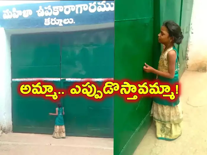 ‘అమ్మా.. నువ్వు రావా’.. కర్నూలు జైలు గేటు దగ్గర చిన్నారి కన్నీటి కథ