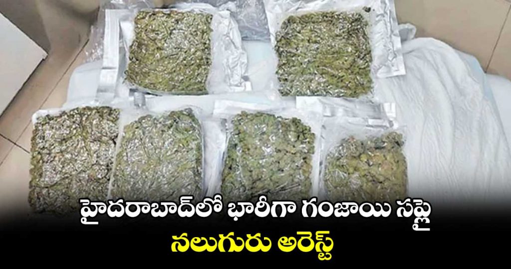 హైదరాబాద్⁬లో భారీగా గంజాయి సప్లై.. నలుగురు అరెస్ట్