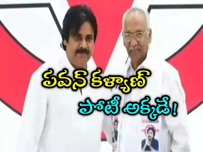 పవన్ కళ్యాణ్ పోటీ చేసేది అక్కడే.. జనసేనాని ముందే మాజీ ఎమ్మెల్యే ప్రకటన