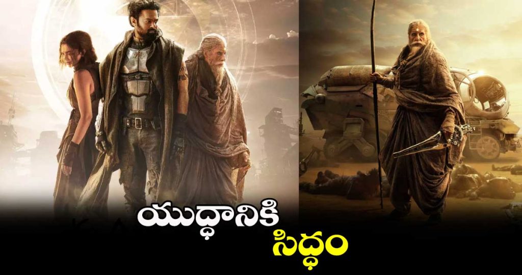 యుద్ధానికి సిద్ధం