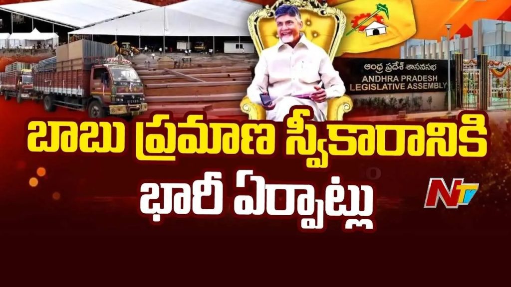 రేపే చంద్రబాబు ప్రమాణ స్వీకారం.. తుది దశకు ఏర్పాట్లు..!