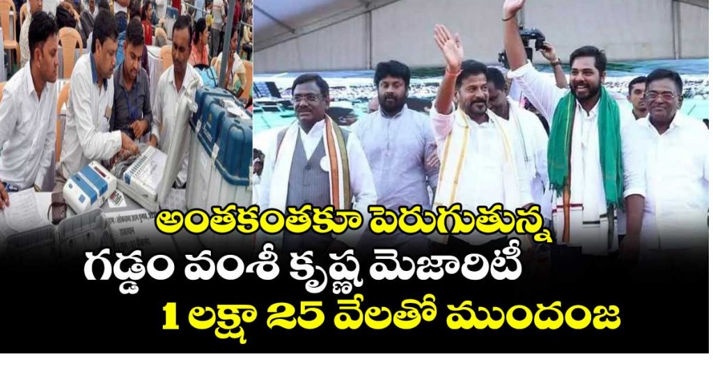 అంతకంతకూ పెరుగుతున్న గడ్డం వంశీ కృష్ణ మెజారిటీ… 1 లక్షా 25 వేలతో ముందంజ