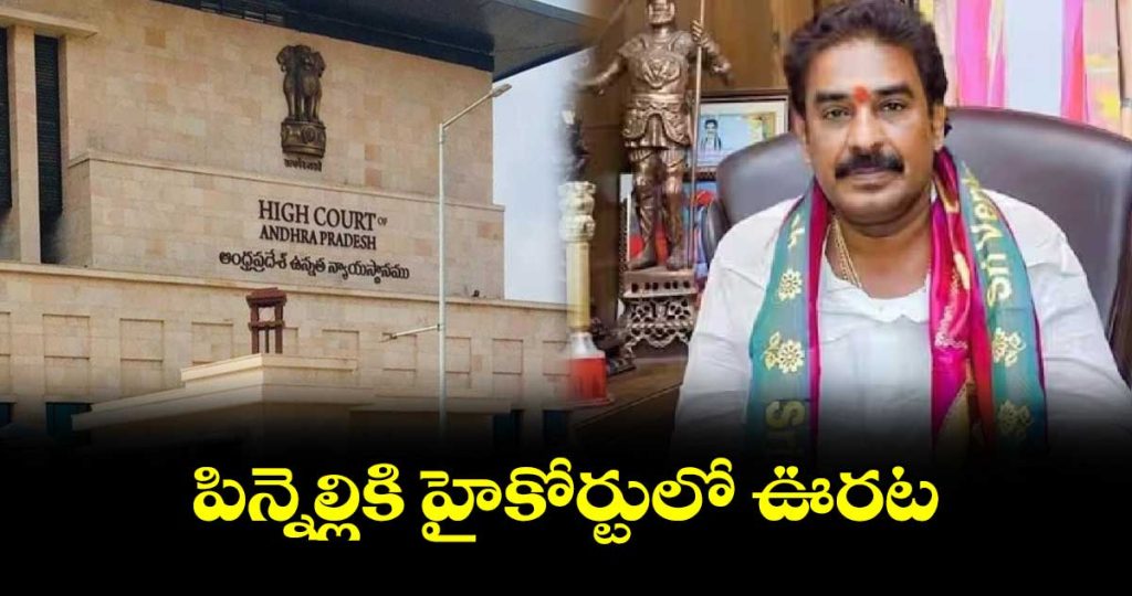 పిన్నెల్లికి హైకోర్టులో ఊరట..