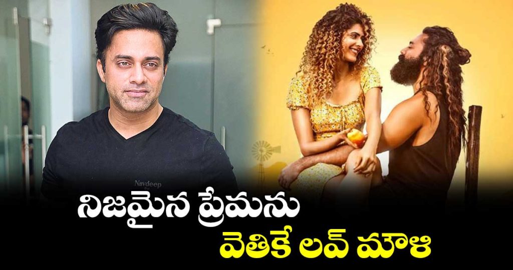 నిజమైన ప్రేమను వెతికే లవ్‌‌‌‌ మౌళి