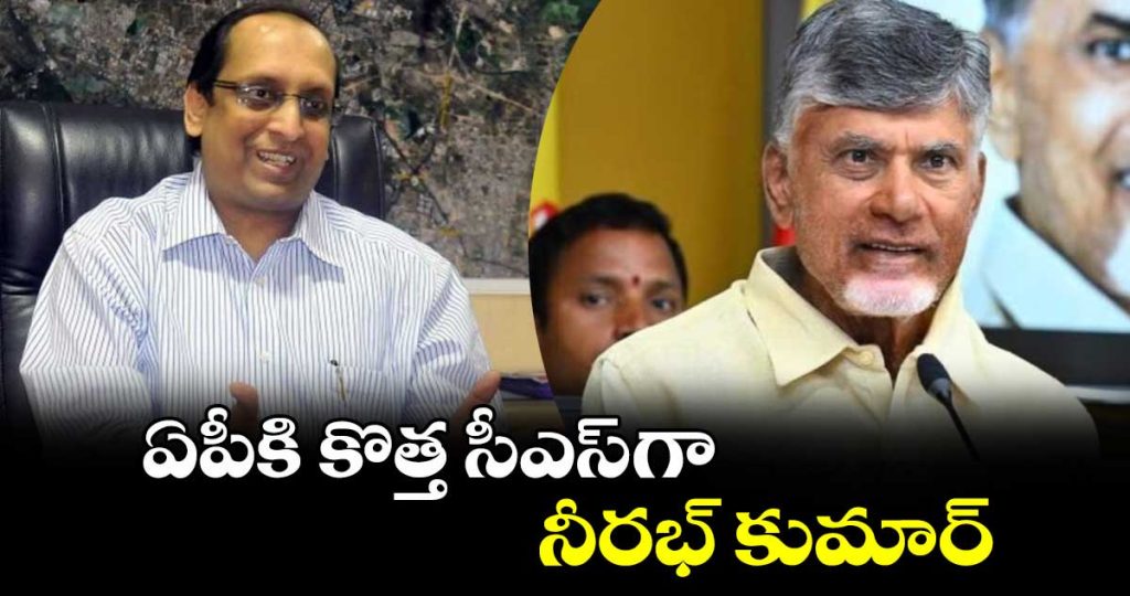 ఏపీకి కొత్త సీఎస్ గా నీరభ్ కుమార్..