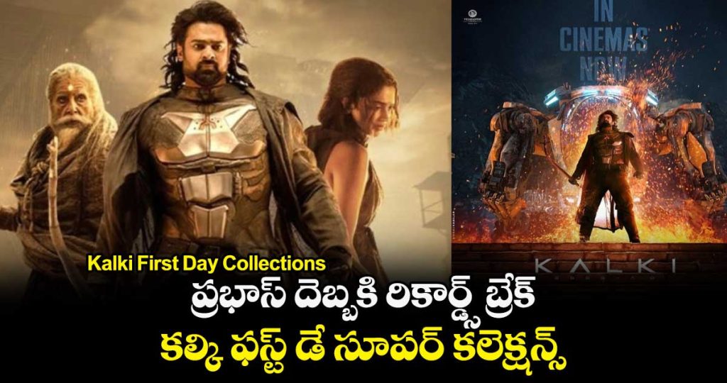 ప్రభాస్ దెబ్బకి రికార్డ్స్ బ్రేక్.. కల్కి ఫస్ట్ డే సూపర్ కలెక్షన్స్