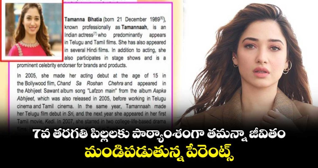 7వ తరగతి పిల్లలకు పాఠ్యాంశంగా తమన్నా జీవితం.. మండిపడుతున్న పేరెంట్స్