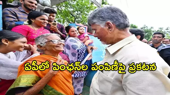 ఏపీలో ఆగస్టు 1న పింఛన్ల పంపిణీ.. నాలుగు రోజులు ముందే, అధికారుల కీలక ప్రకటన