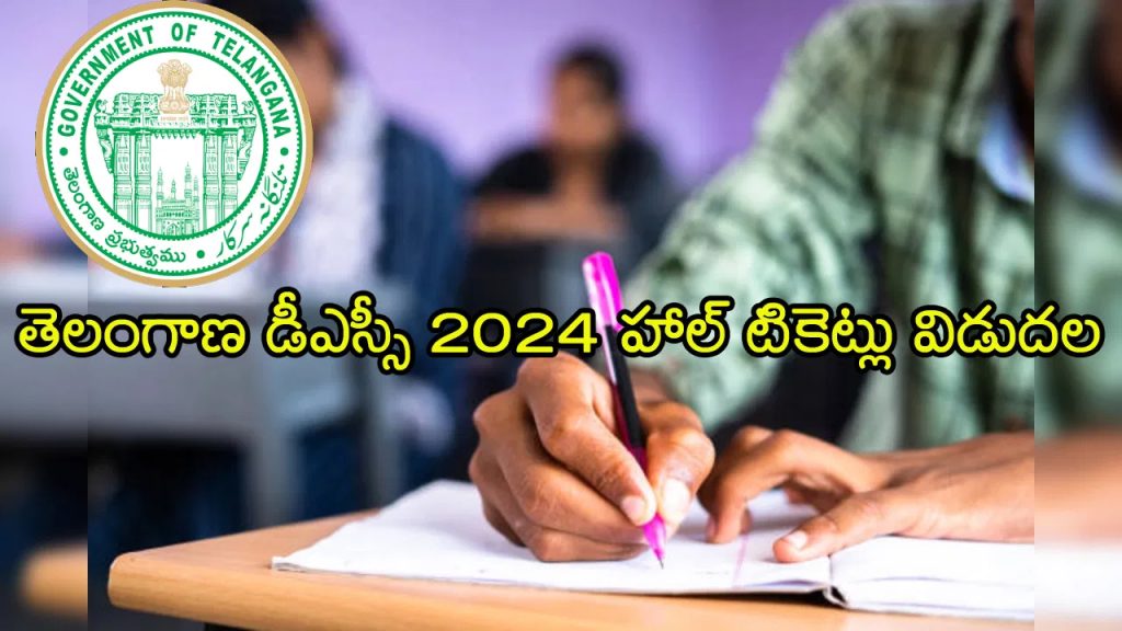 తెలంగాణ డీఎస్సీ హాల్‌టికెట్లు విడుదల.. పరీక్షల పూర్తి షెడ్యూల్‌ ఇదే!