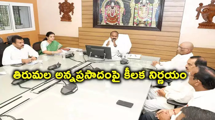 తిరుమల శ్రీవారి భక్తులకు అన్న ప్రసాదం.. టీటీడీ మరో కీలక నిర్ణయం