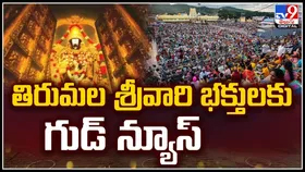 తిరుమల శ్రీవారి భక్తులకు గుడ్‌ న్యూస్‌.! ఇకపై ఆ ఇబ్బంది లేదు..