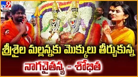 శ్రీశైల మల్లన్నకు మొక్కులు తీర్చుకున్న నాగచైతన్య – శోభిత