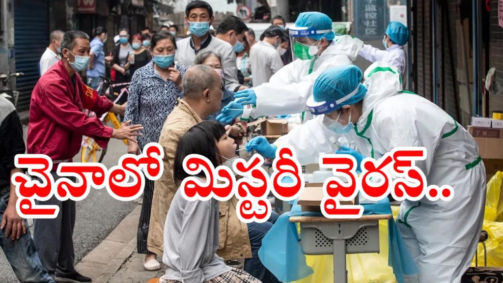 బాబోయ్‌.. చైనాలో మరో మిస్టరీ వైరస్‌ కలకలం! ఆసుపత్రుల్లో పెరుగుతున్న రోగులు
