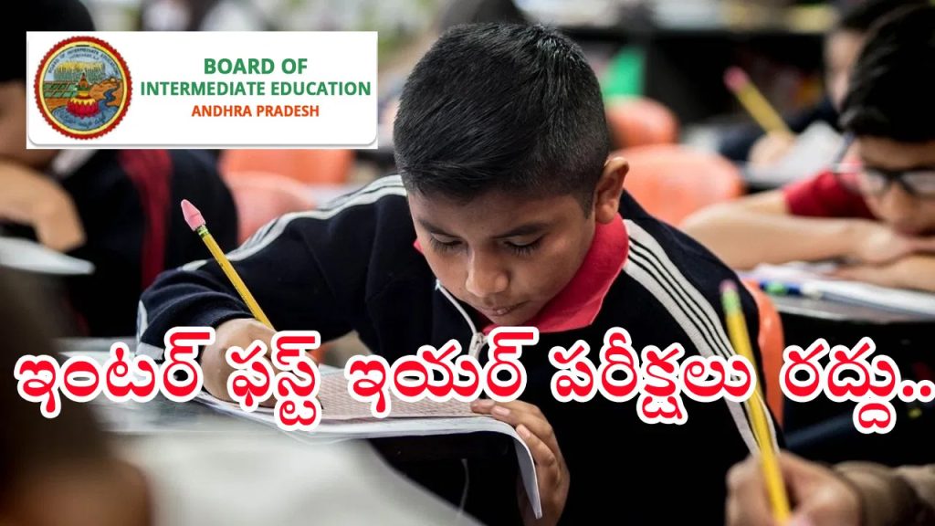 ఇంటర్ ఫస్ట్ ఇయర్ పబ్లిక్ పరీక్షలు రద్దు.. ఇంటర్ బోర్డు సంచలన నిర్ణయం