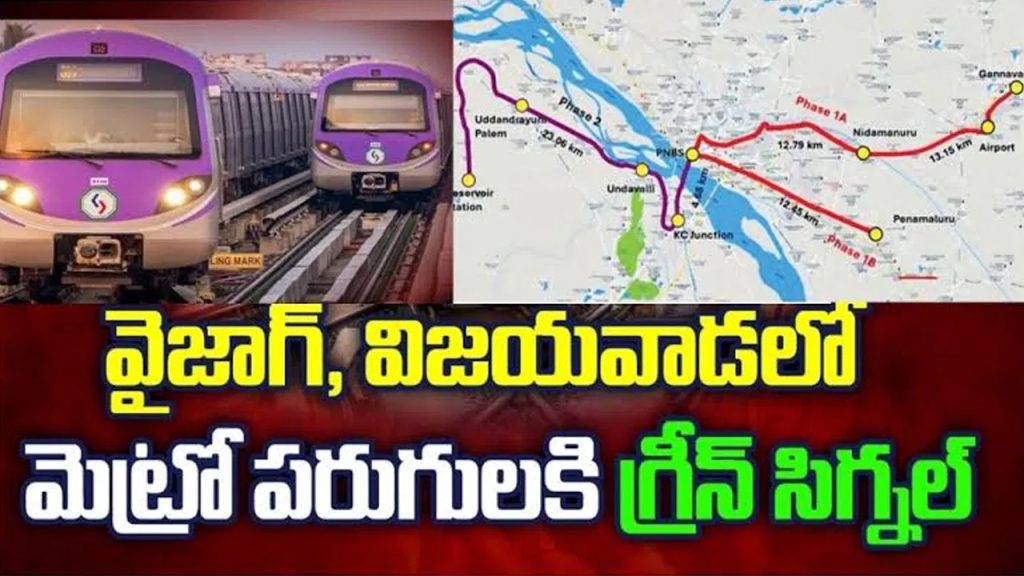 విజయవాడ, విశాఖ మెట్రోపై బిగ్ అప్‌డేట్.. ఎగిరి గంతేసే వార్త.. వివరాలు ఇవిగో