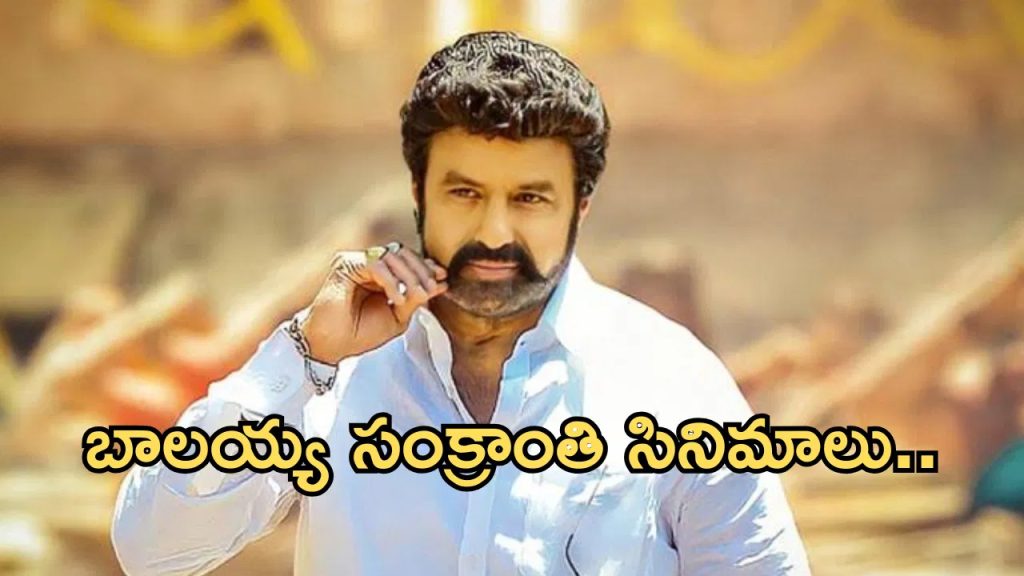 బ్లాక్‌బస్టర్ బాలయ్య.. సంక్రాంతికి వచ్చిన సినిమాలివే..!