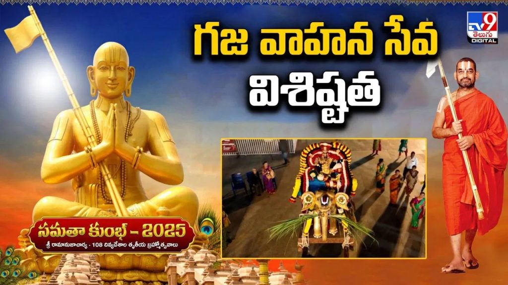  కన్నులపండువగా శ్రీరామానుజాచార్య – 108 దివ్యదేశాల తృతీయ బ్రహ్మోత్సవాలు.. వైభవంగా గజవాహన సేవ..