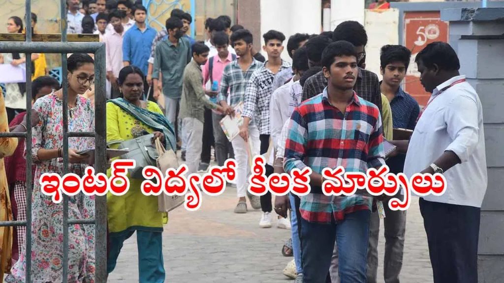 విద్యార్ధులకు అలర్ట్.. ఇంటర్‌ సిలబస్, పరీక్ష విధానం మారుతుందోచ్‌..! కొత్త విధానం ఇదే