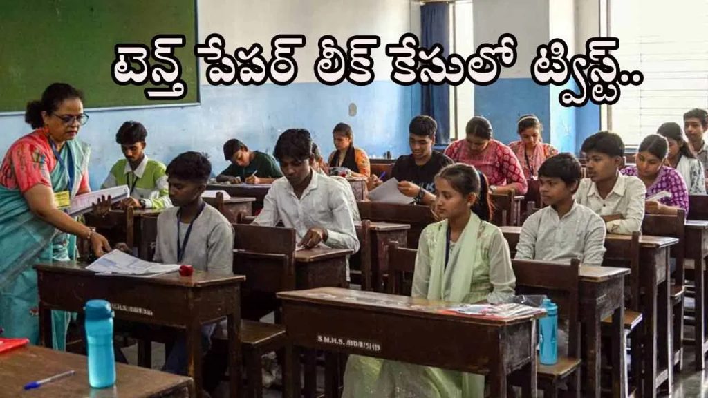టెన్త్‌ పేపర్‌ లీకేజీ ఘటనలో ట్విస్ట్‌.. ప్రశ్నాపత్రం బయటకు ఎలా వచ్చిందంటే?