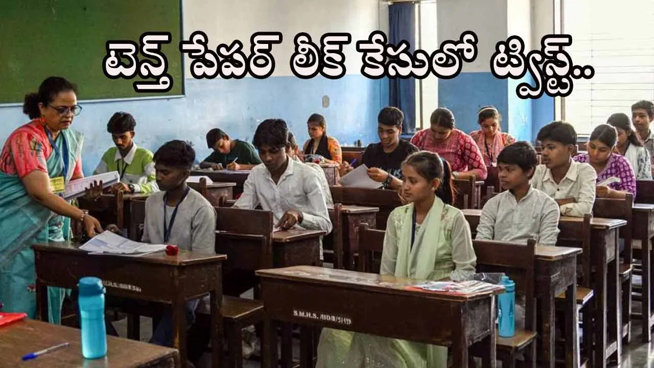 టెన్త్‌ పేపర్‌ లీకేజీ ఘటనలో ట్విస్ట్‌.. ప్రశ్నాపత్రం బయటకు ఎలా వచ్చిందంటే?