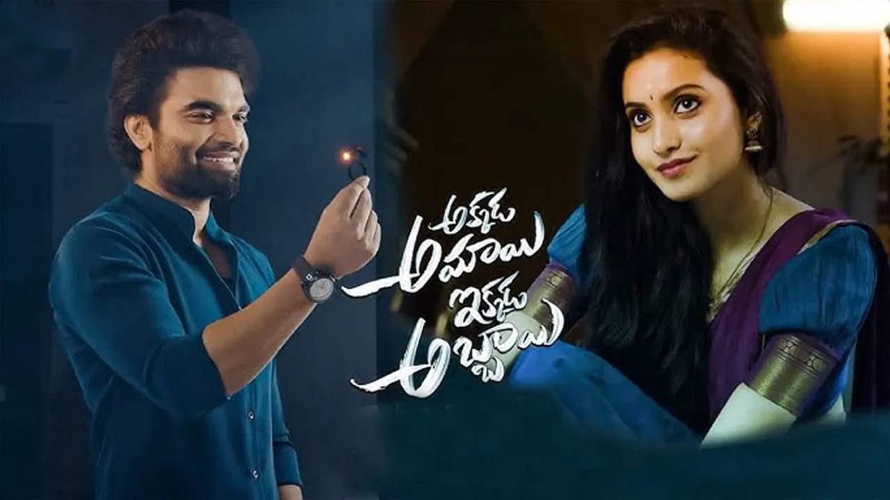 అక్కడ అమ్మాయి ఇక్కడ అబ్బాయి మూవీ ట్విట్టర్ రివ్యూ.. యాంకర్ ప్రదీప్ సినిమా ఎలా ఉందంటే..