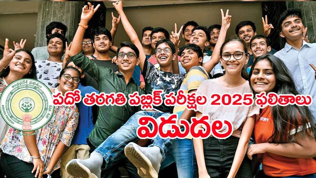 పదో తరగతి పబ్లిక్‌ పరీక్షల ఫలితాలు వచ్చేశాయ్.. రిజల్ట్స్ ఇక్కడ చెక్‌ చేసుకోండి