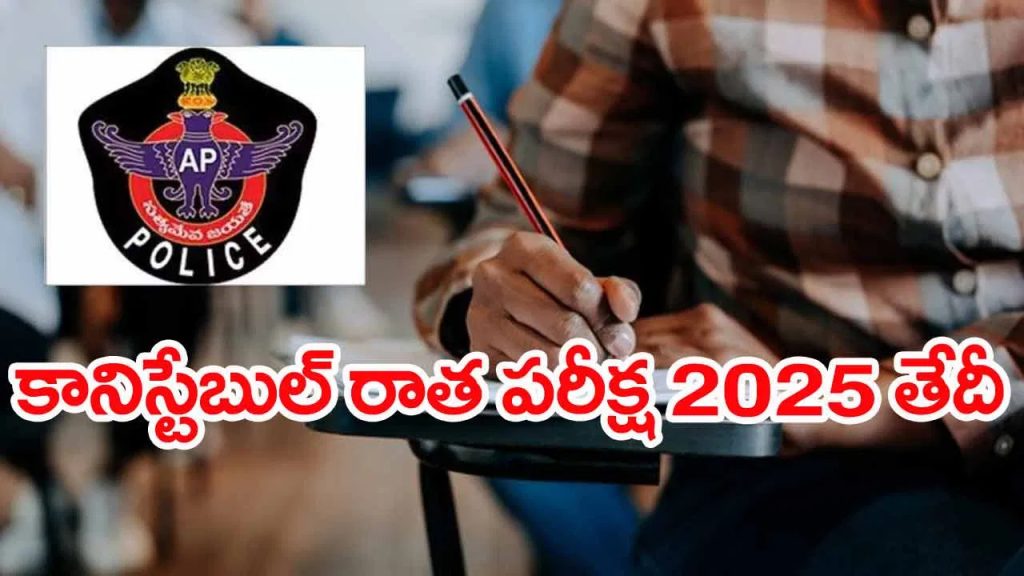 పోలీస్‌ కానిస్టేబుల్ అభ్యర్ధులకు అలర్ట్.. తుది రాత పరీక్ష తేదీ వచ్చేసిందోచ్‌! ఎప్పుడంటే..