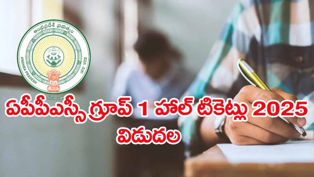 ఏపీపీఎస్సీ గ్రూప్‌ 1 మెయిన్స్‌ హాల్‌టికెట్లు వచ్చేశాయ్.. పరీక్షల పూర్తి షెడ్యూల్‌ ఇదే