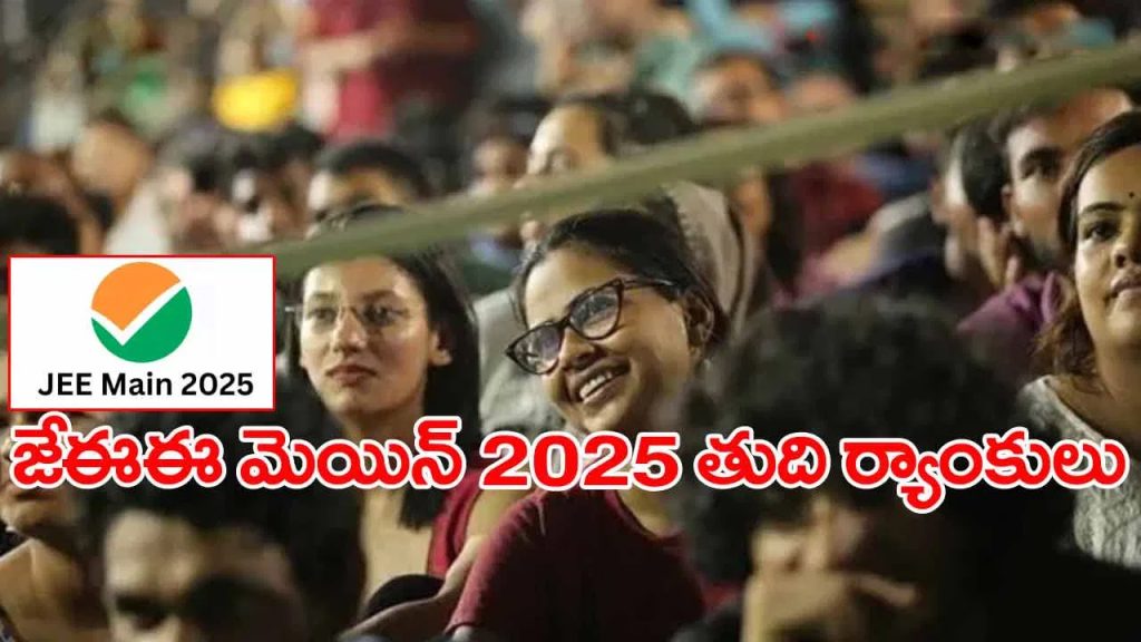 నేడే జేఈఈ మెయిన్‌ తుది ర్యాంకుల విడుదల.. కటాఫ్‌ ఎంత ఉంటుందంటే?