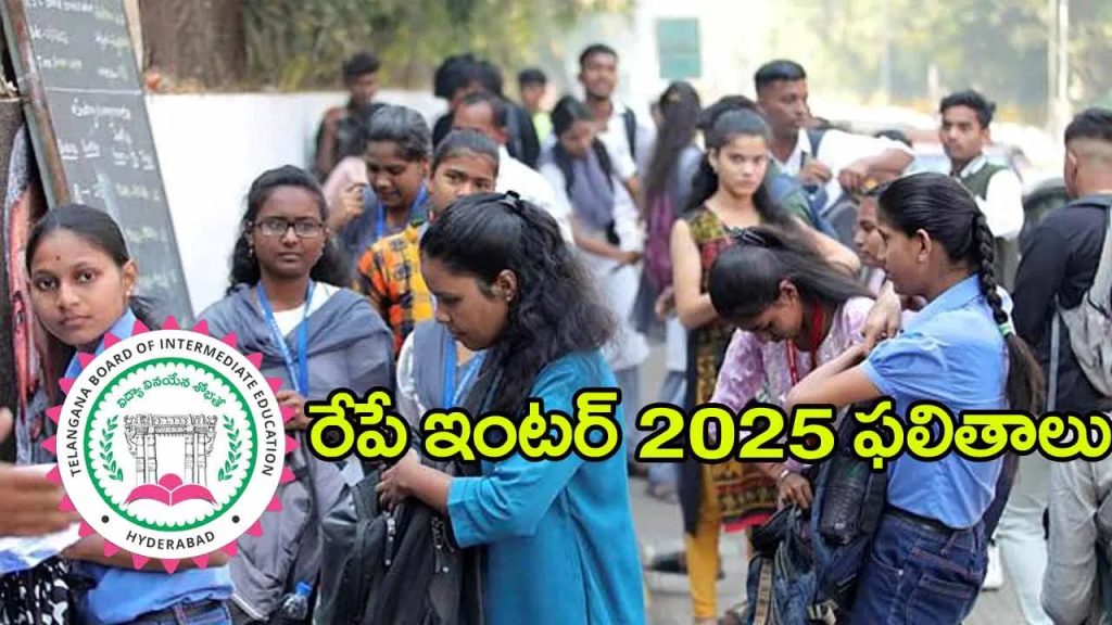 ఇంటర్‌ విద్యార్ధులకు అలర్ట్‌.. రేపే ఫలితాలు విడుదల! ఎన్ని గంటలకంటే..