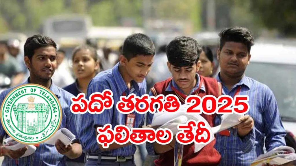 పదో తరగతి విద్యార్ధులకు అలర్ట్.. పబ్లిక్‌ పరీక్షల ఫలితాలు వచ్చేస్తున్నాయ్‌! ఎప్పుడంటే..