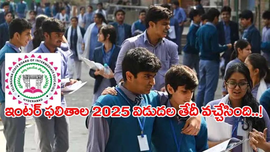 ఇంటర్‌ విద్యార్ధులకు అలర్ట్.. ఫలితాల వెల్లడి తేదీలు వచ్చేశాయ్‌! ఎప్పుడంటే..