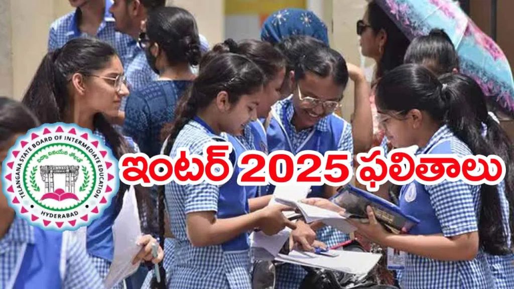 మరికాసేపట్లో ఇంటర్‌ ఫస్ట్, సెకండ్‌ ఇయర్‌ ఫలితాలు విడుదల.. రిజల్ట్స్‌ డైరెక్ట్ లింక్‌ ఇదే