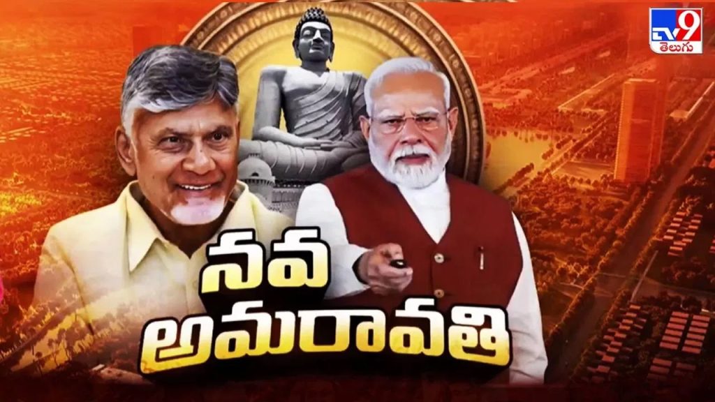 నవ్యాంధ్రకు మణిహారం.. మూడంటే మూడేళ్లలో మెరిసేటి రాజనగరం..!