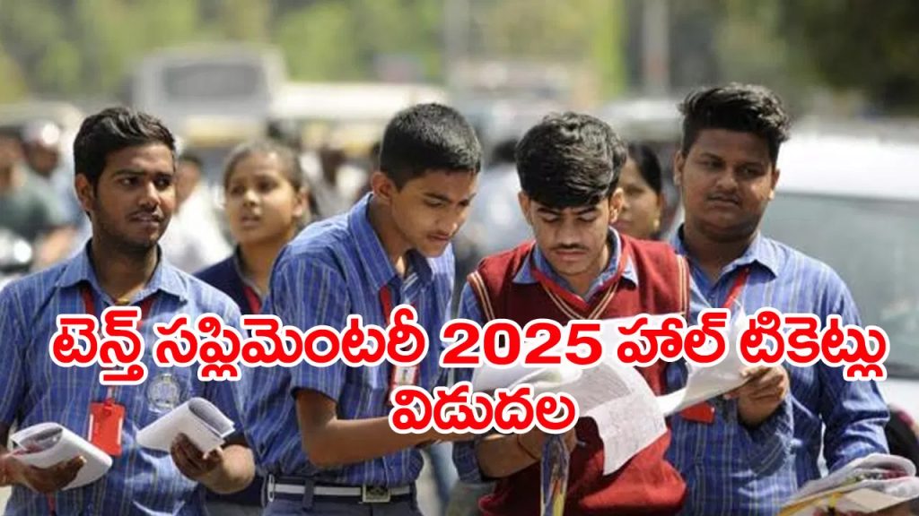 మరో వారంలో పదో తరగతి సప్లిమెంటరీ పరీక్షలు.. హాల్‌ టికెట్ల డౌన్‌లోడ్‌ లింక్‌ ఇదే!