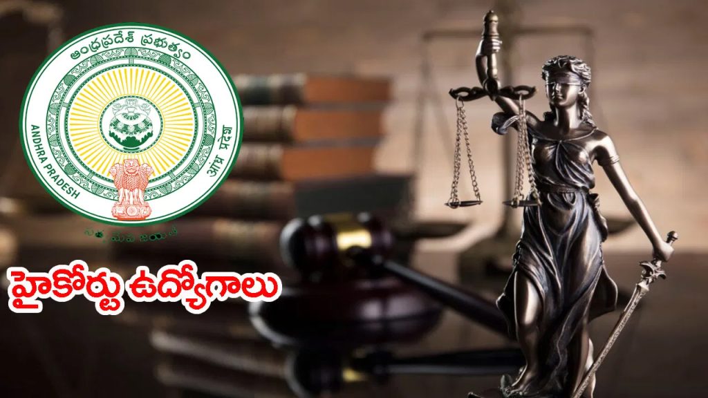 నిరుద్యోగులకు అలర్ట్.. హైకోర్టులో 245 పోస్టుల భ‌ర్తీకి సర్కార్‌ ఉత్తర్వులు జారీ!