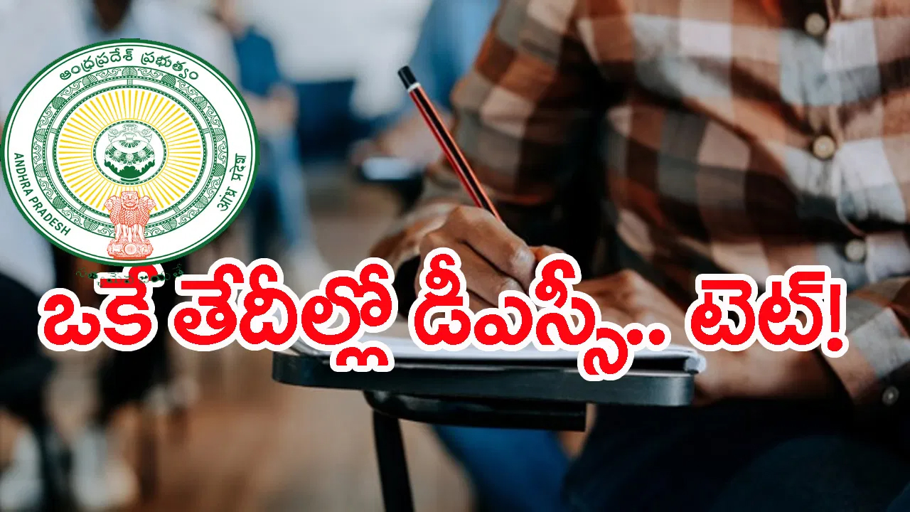 ఒకే తేదీల్లో టెట్‌.. డీఎస్సీ ఆన్‌లైన్‌ పరీక్షలు! అభ్యర్థుల్లో టెన్షన్‌.. టెన్షన్‌..