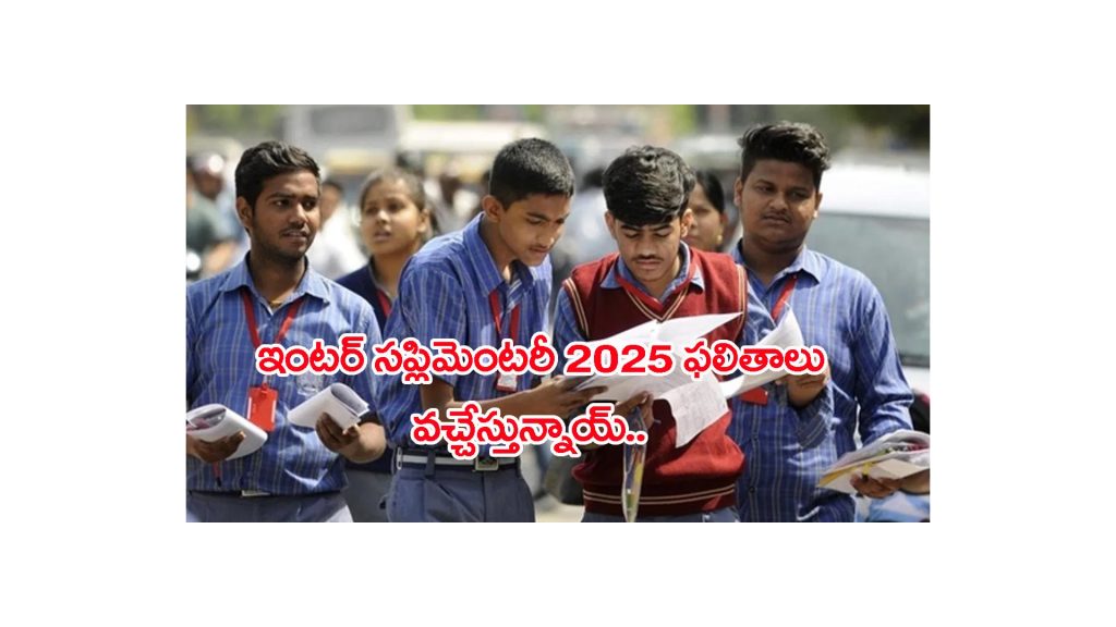 విద్యార్ధులకు అలర్ట్.. రేపే ఇంటర్మీడియట్ సప్లిమెంటరీ ఫలితాలు! ఎన్ని గంటలకంటే..