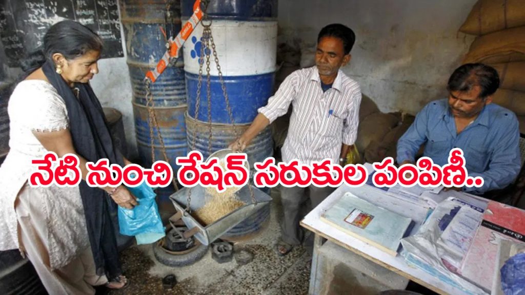 ఇవాళ్టి నుంచే రేషన్‌ సరుకుల పంపిణీ.. వారికి కూటమి సర్కార్ స్పెషల్‌ ఆఫర్‌!