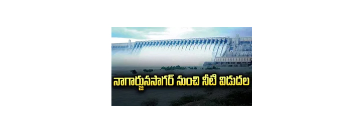నాగార్జున సాగర్ గేట్లు ఎత్తివేత.. కృష్ణమ్మ పరుగులు.. వీడియో చూస్తే మైమరిచిపోవాల్సిందే..