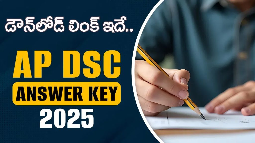 మెగా డీఎస్సీ ఆన్సర్ ‘కీ’, రెస్పాన్స్‌షీట్లు వచ్చేశాయ్‌.. డైరెక్ట్‌ డౌన్‌లోడ్‌ లింక్‌ ఇదే!