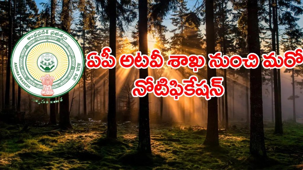 ఏపీపీఎస్సీ అటవీ శాఖ నుంచి మరో నోటిఫికేషన్‌ విడుదల.. మొత్తం ఎన్ని పోస్టులంటే?