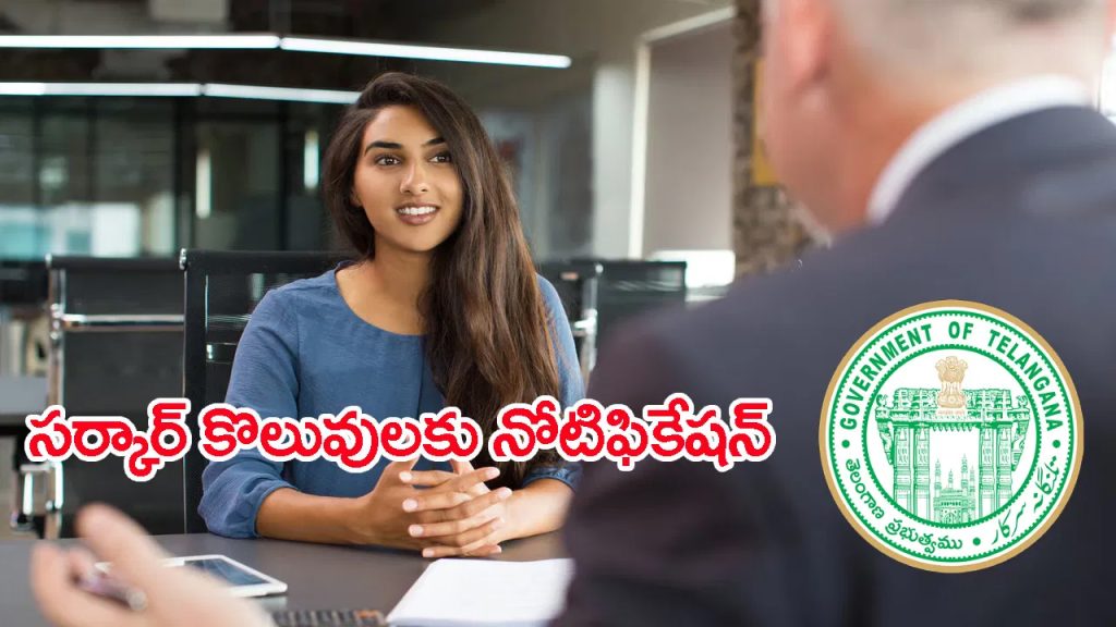 ఎలాంటి రాత పరీక్షలేకుండానే సర్కార్ కొలువులు పొందే ఛాన్స్.. జులై 23న ఇంటర్వ్యూలు