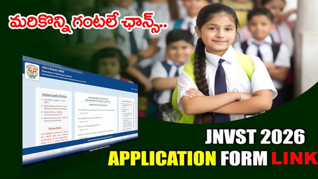 జవహర్ నవోదయ విద్యాలయాల్లో ఆరో తరగతి ప్రవేశాలకు దరఖాస్తు చేశారా? మరికొన్ని గంటలే ఛాన్స్‌!