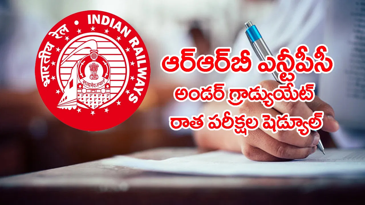 ఆర్‌ఆర్‌బీ ఎన్‌టీపీసీ అండర్‌ గ్రాడ్యుయేట్‌ రాత పరీక్షల షెడ్యూల్‌ వచ్చేసింది.. అడ్మిట్ కార్డులు ఎప్పుడంటే?
